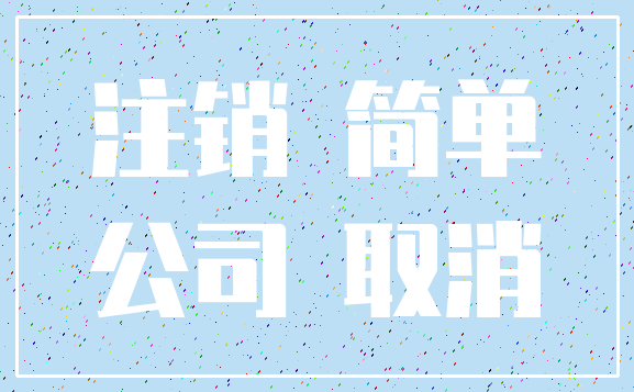注销 简单_公司 取消