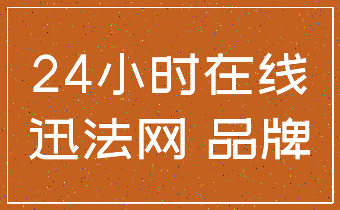24小时在线_迅法网 品牌