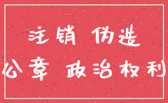 注销公司照未刻章
