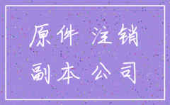 注销公司原件