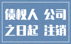 公司注销公告债权人