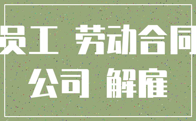 员工 劳动合同_公司 解雇