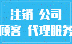 代理注销公司样板