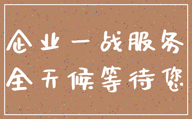 企业一战服务_全天候等待您
