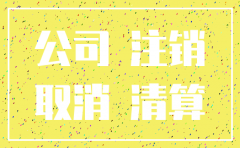 公司注销里面还有钱
