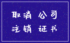 公司银行注销证明怎么写