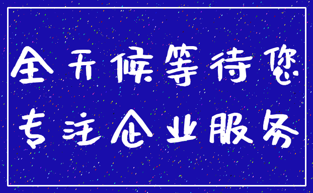 全天候等待您_专注企业服务