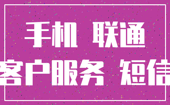 手机 联通_客户服务 短信