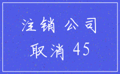 杭州滨江公司注销代理
