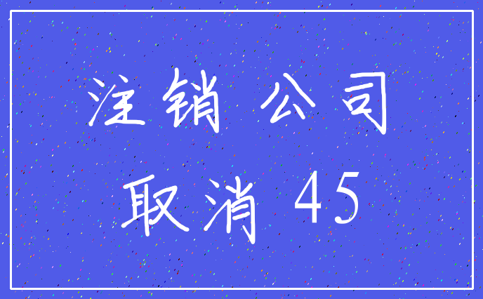 注销 公司_取消 45