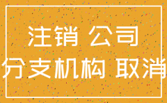 分公司注销大概多少钱