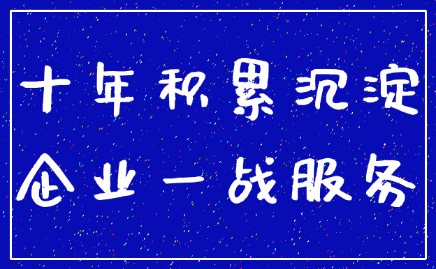十年积累沉淀_企业一战服务