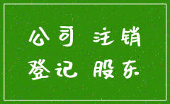 公司注销股东死亡怎么办