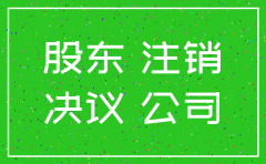 公司大股东能强制注销吗
