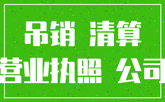 吊销 清算_营业执照 公司