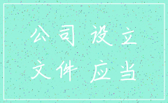 西安公司注销需要哪些文件