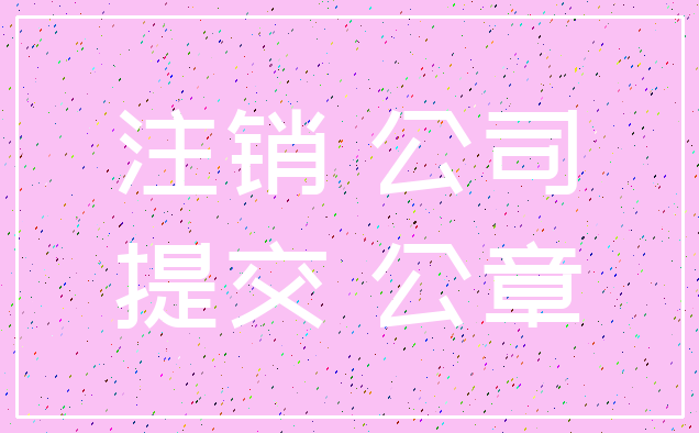 注销 公司_提交 公章