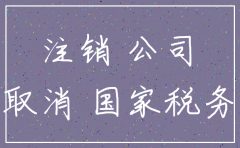 南昌如何注销公司流程