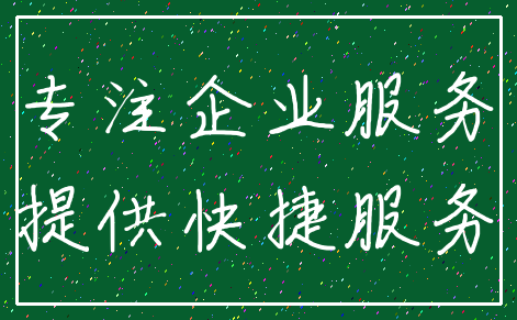专注企业服务_提供快捷服务