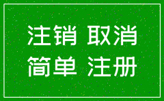 股份有限公司网上简易注销