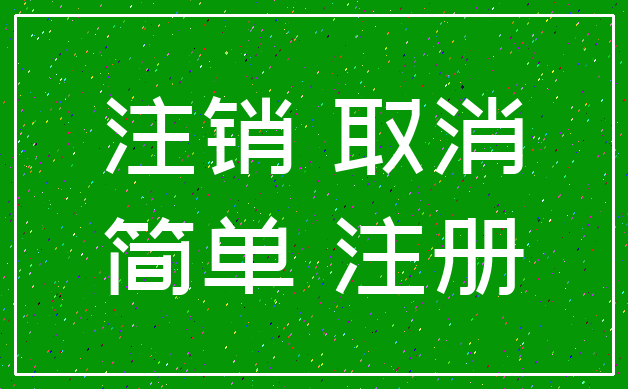 注销 取消_简单 注册