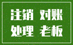 公司注销账要如何平