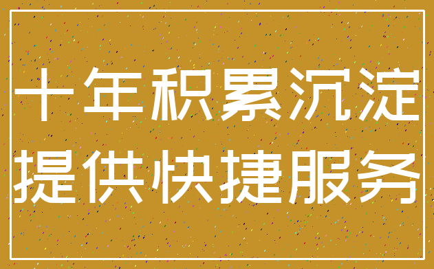 十年积累沉淀_提供快捷服务