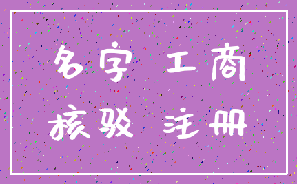 名字 工商_核驳 注册