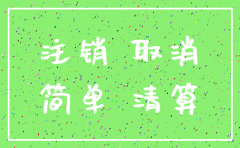 公司简易注销流程税务