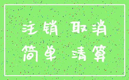 注销 取消_简单 清算
