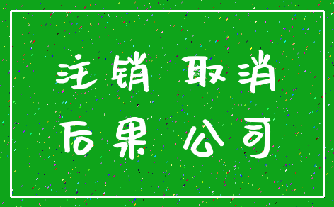 注销 取消_后果 公司