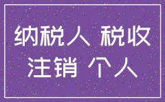 义乌公司注销要多久时间