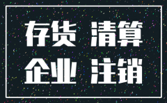 注销公司处置存货