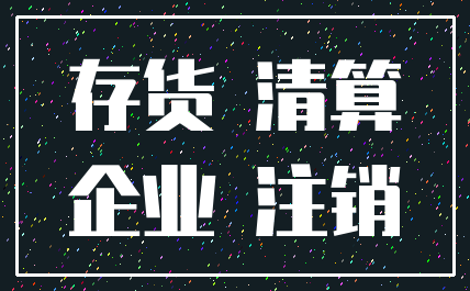 存货 清算_企业 注销