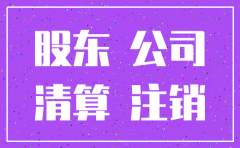 公司注销后的责任