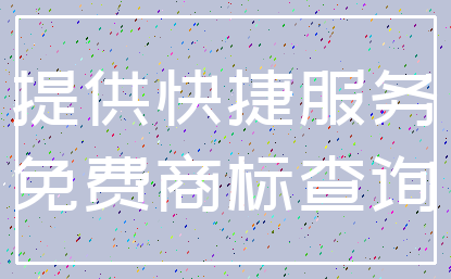 提供快捷服务_免费商标查询
