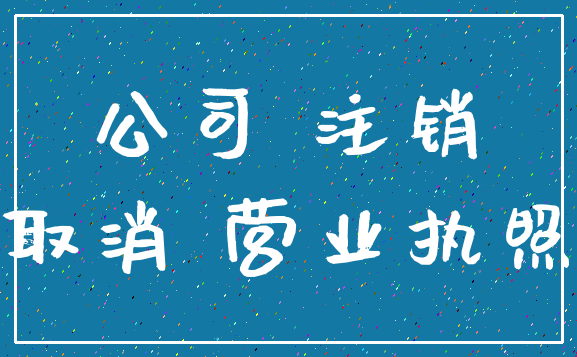 公司 注销_取消 营业执照