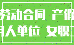 公司要注销孕妇辞退补偿