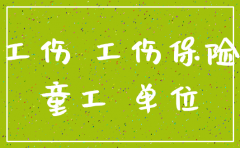 工伤认定中 公司注销