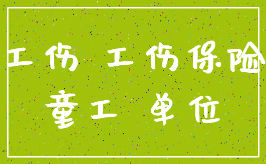 工伤 工伤保险_童工 单位