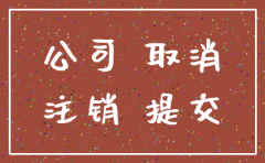 登报注销公司有期限吗