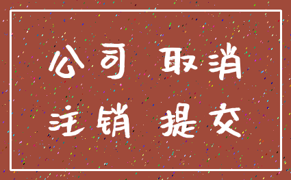 公司 取消_注销 提交