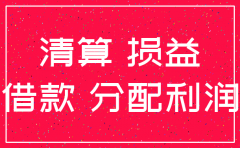 公司注销时有资本公积如何处理