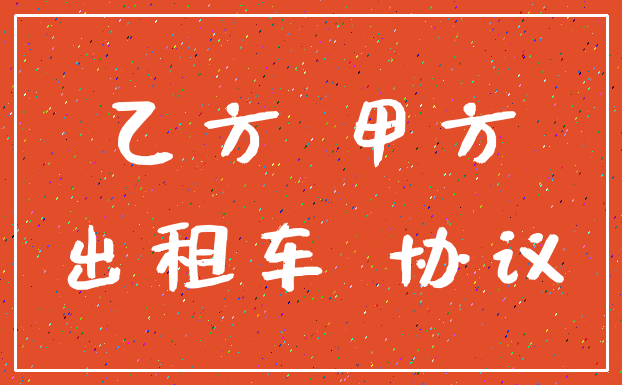 乙方 甲方_出租车 协议