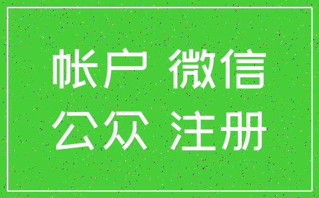 帐户 微信_公众 注册