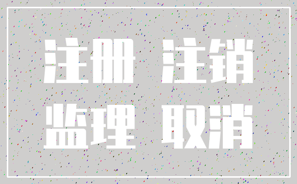 注册 注销_监理 取消