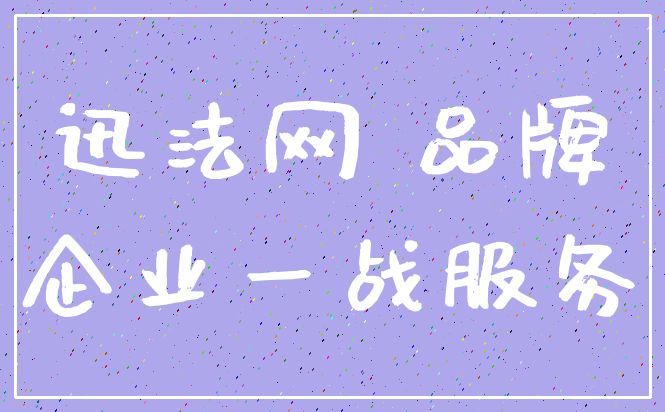 迅法网 品牌_企业一战服务