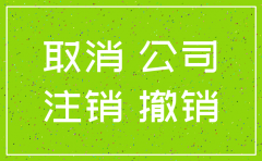 公司注销   主体资格丧失