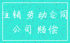公司被注销补偿