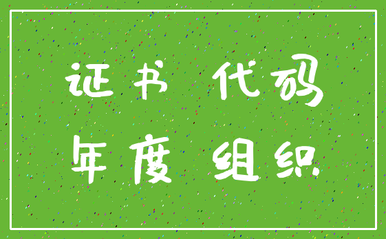 证书 代码_年度 组织